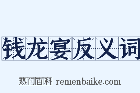 钱龙宴反义词是什么意思的图片